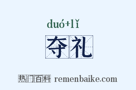 夺礼是什么意思的图片